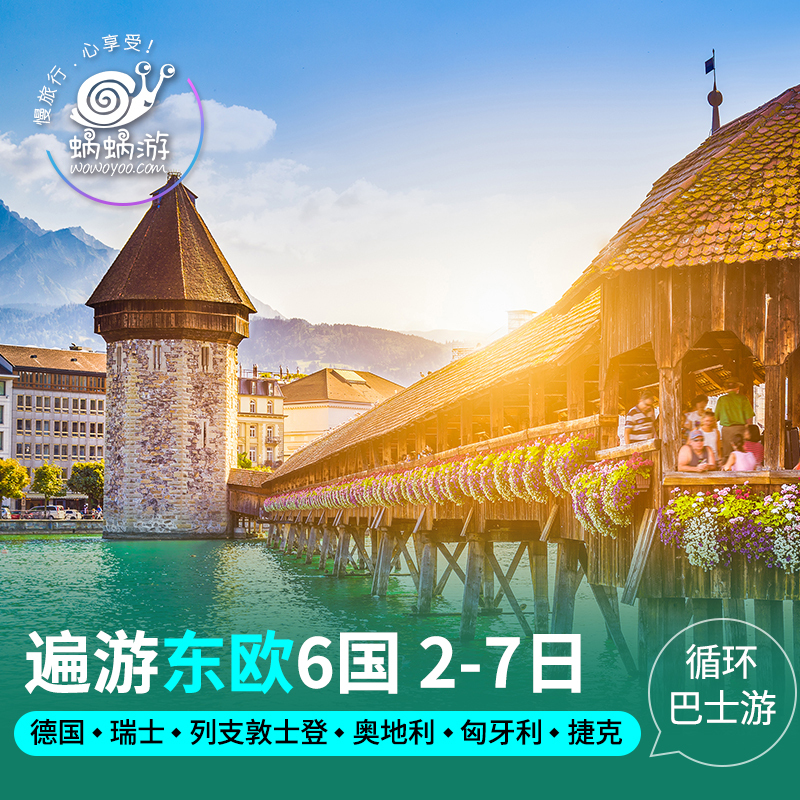 东欧6国2-7日旅游跟团循环巴士含酒店德国瑞士旅游 欧洲旅行在类目 度假线路/签证送关/旅游服务, 自由行/跟团游, 境外当地玩乐中 - 来自Buy2taobao.com提供专业的淘宝代购服务