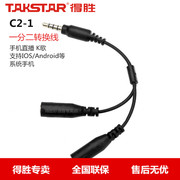 Takstar/得胜 C2-1 手机K歌线 一分二K歌转换线 支持手机平板K歌