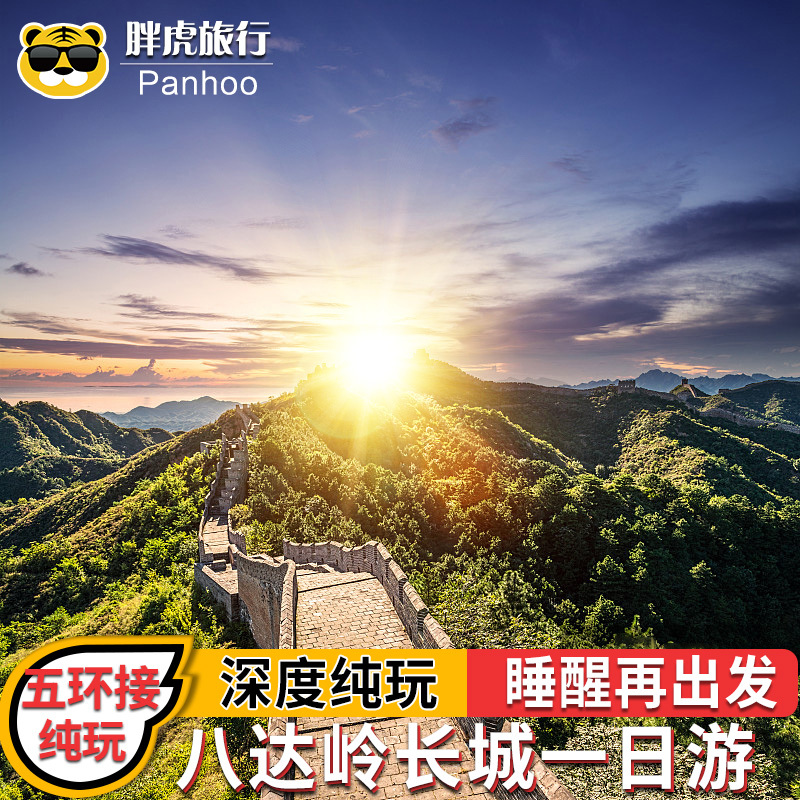 上门接北京长城旅游八达岭长城故宫博物院颐和园十三陵纯玩一日游在类目 度假线路/签证送关/旅游服务, 自由行/跟团游, 国内跟团游中 - 来自Buy2taobao.com提供专业的淘宝代购服务