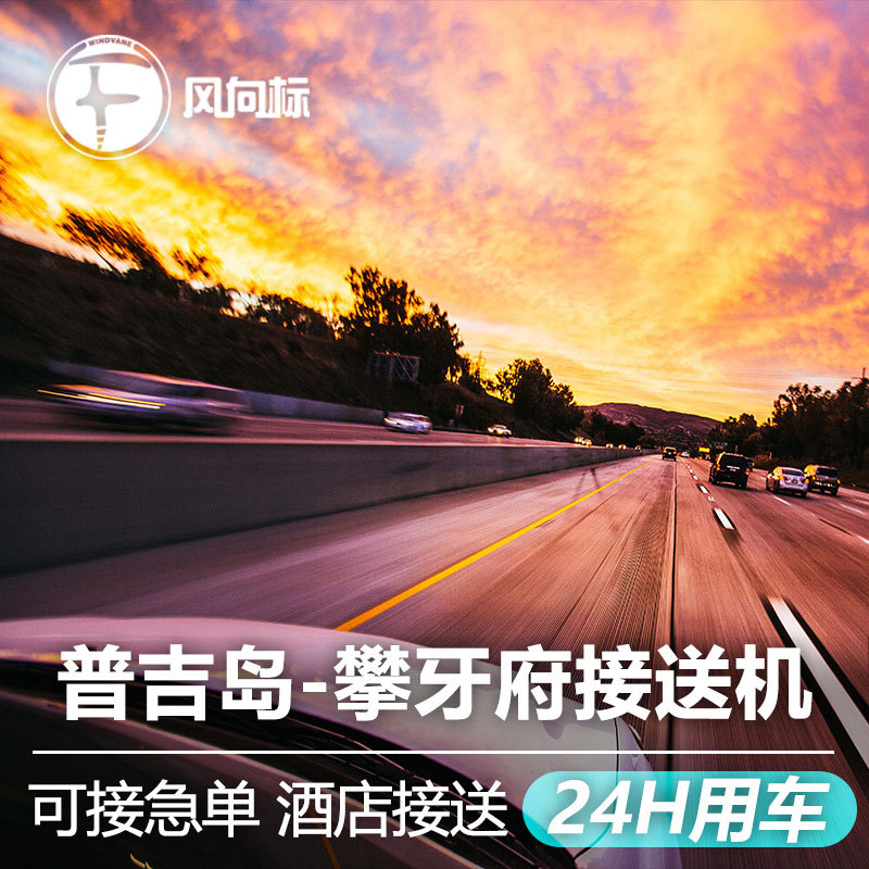 普吉机场酒店到攀牙府考拉寇立董里府酒店接送泰国旅行用车服务在类目 度假线路/签证送关/旅游服务, 租车自驾/包车/接送/租自行车中 - 来自Buy2taobao.com提供专业的淘宝代购服务