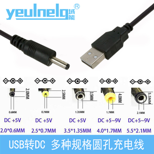 域能 USB转DC充电线5.5 4.0 3.5 2.5 2.0  USB电源转换线5V2A