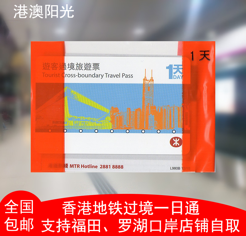 港铁过境一日通全日通 香港地铁1日通港铁通票 福田罗湖口岸自取在类目 度假线路/签证送关/旅游服务, 巴士/地铁/交通卡券中 - 来自Buy2taobao.com提供专业的淘宝代购服务