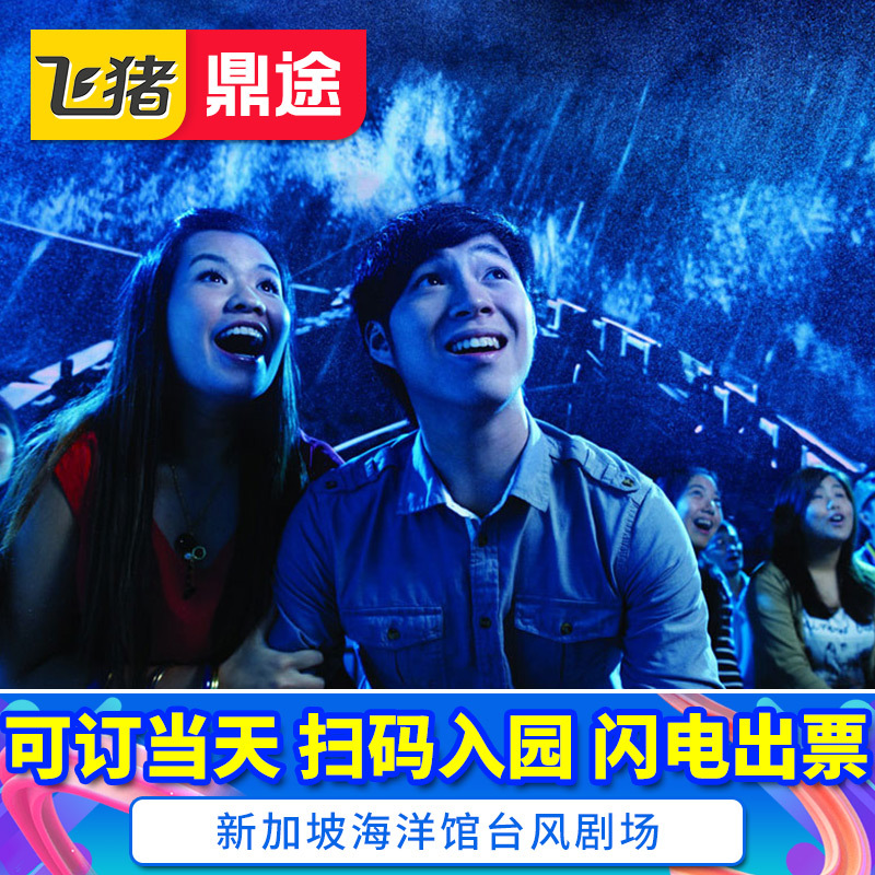 新加坡圣淘沙海洋馆海事博物馆-台风剧场电子景点大门票在类目 景点门票/实景演出/主题乐园, 境外景点门票中 - 来自Buy2taobao.com提供专业的淘宝代购服务
