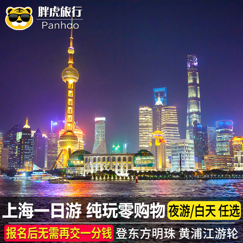 Shanghai one-day tour Night tour Pure Play Pearl of the Orient admission ticket The Huangpu River Sightseeing Boat Temple Nanjing Road The Bund Tourismin the Holiday Line/Visas send off/Travel services , Visit/Tuanyou , Domestic travel with the group  category - from Buy2taobao.com to provide professional Taobao agent buy service