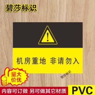 机房重地非请勿入警示牌安全标识标志标牌，pvc提示标示牌墙贴