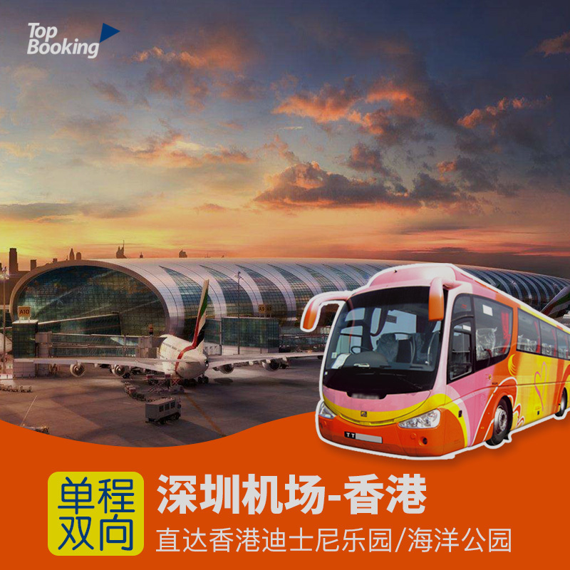 中港通巴士深圳機場去到至香港旺角尖沙咀海洋公園迪士尼單程車票在類目 度假線路/簽證送關/旅遊服務, 巴士/地鐵/交通卡券中 - 來自Buy2taobao.com提供專業的淘寶代購服務