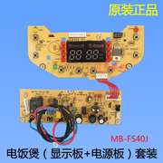 适用美的电饭煲，fs406mb-fs40j电脑板，mb-fs406f电路板mb-fsj(new)