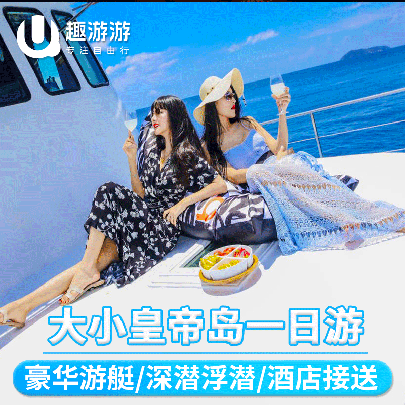泰國旅遊 普吉島大小皇帝島壹日遊 豪華遊艇壹日遊海釣深潛浮潛在類目 度假線路/簽證送關/旅遊服務, 自由行/跟團遊, 境外當地玩樂中 - 來自Buy2taobao.com提供專業的淘寶代購服務