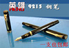 一支也 英雄钢笔 简装9215黑丽雅高档书法美工笔 弯头钢笔