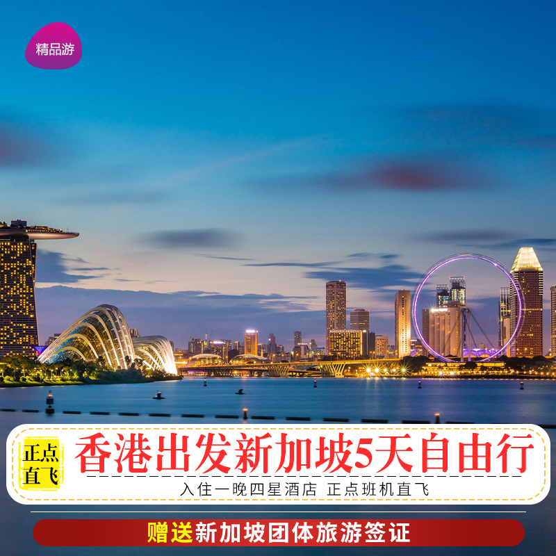 香港直飞新加坡5天4晚自由行旅游机票酒店暑期亲子旅游送团签证在类目 度假线路/签证送关/旅游服务, 自由行/跟团游, 出境自由行中 - 来自Buy2taobao.com提供专业的淘宝代购服务