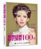 正版新娘经典欧式发型100例(第2版)温狄书籍书