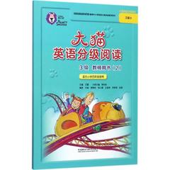 大猫英语分级阅读3级教师用书 2陈则航 主编;刘莹 等 编;王蔷 丛书主编 正版书籍 新华书店文轩 外语教学与研究出版社