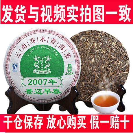 景迈古树生茶