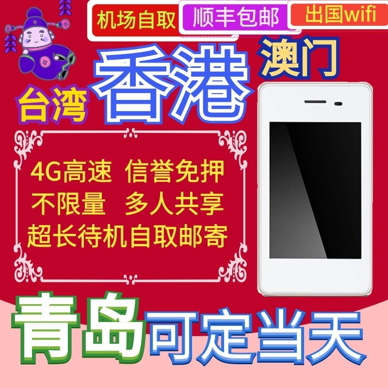 Hongkong wireless Take it with you go abroad WIFI move egg Hot rental Infinite flow Qingdao Airportin the Holiday Line/Visas send off/Travel services , Overseas Calling Card/Overseas players WIFI Lease , Overseas players WIFI Lease category - from Buy2taobao.com to provide professional Taobao agent buy service