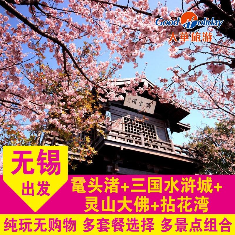 Wuxi departure Turtle Head Islet Three countries Water Margin City Mountain Giant Buddha Town Pure play Tourin the Holiday Line/Visas send off/Travel services , Visit/Tuanyou , Domestic travel with the group category - from Buy2taobao.com to provide professional Taobao agent buy service
