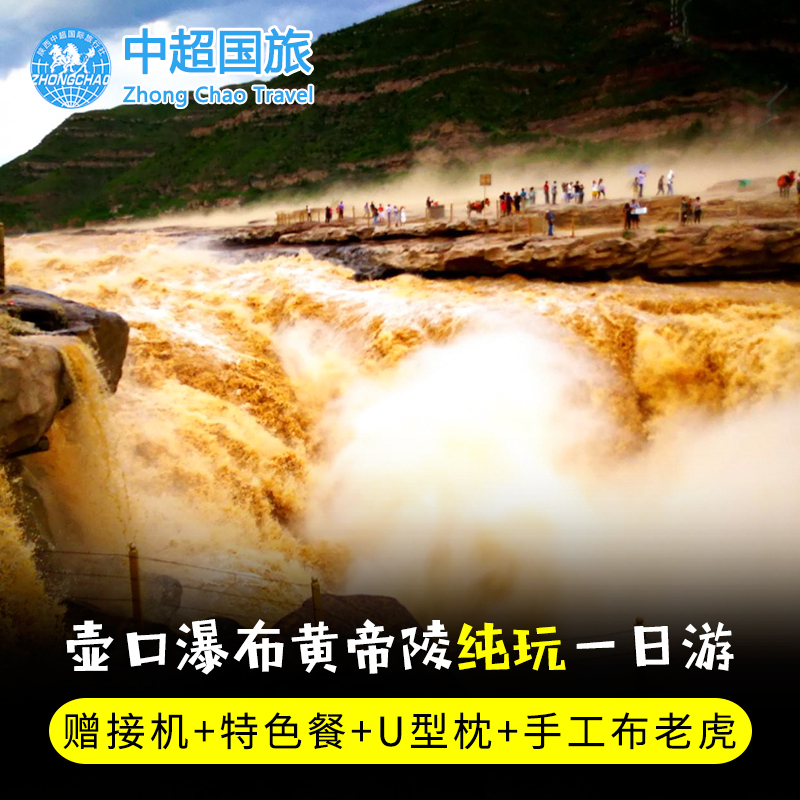 陕西西安旅游壶口瀑布一日游纯玩含黄帝陵壶口门票跟团游赠接机在类目 度假线路/签证送关/旅游服务, 自由行/跟团游, 国内跟团游中 - 来自Buy2taobao.com提供专业的淘宝代购服务