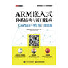 ARM嵌入式体系结构与接口技术（Cortex-A9版）（微课版）