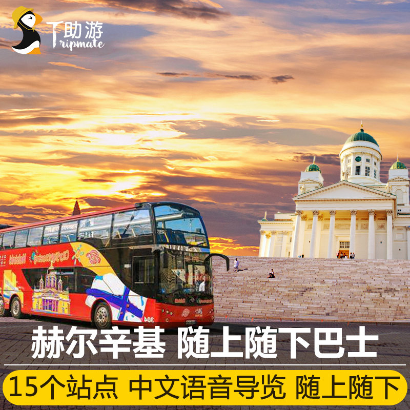 助游 芬兰赫尔辛基随上随下观光巴士24或48小时 含中文导览赠攻略在类目 度假线路/签证送关/旅游服务, 巴士/地铁/交通卡券中 - 来自Buy2taobao.com提供专业的淘宝代购服务