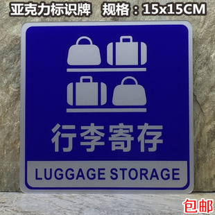 行李寄存标识牌酒店亚克力提示牌指示牌标志牌告示牌蓝底标贴定制