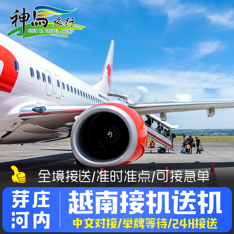 越南胡志明接送机新山一机场芽庄河内内排大叻岘港旅游接机送机在类目 度假线路/签证送关/旅游服务, 租车自驾/包车/接送/租自行车中 - 来自Buy2taobao.com提供专业的淘宝代购服务