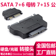 SATA 13p母转22p公 2.5寸笔记本硬盘光驱SATA转接头7+6转7+15转换