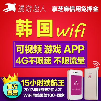 【漫游超人】韩国WiFi租赁4G蛋随身移动无线流量egg首尔济州岛游|ruв категории праздник линий/отправить закрыть визы/служба туризма, зарубежных телефонные карточки/ручной WiFi аренды за рубежом, взять с собой WIFI лизинг - от Buy2taobao.com для оказания профессиональной услуги покупки агента Taobao