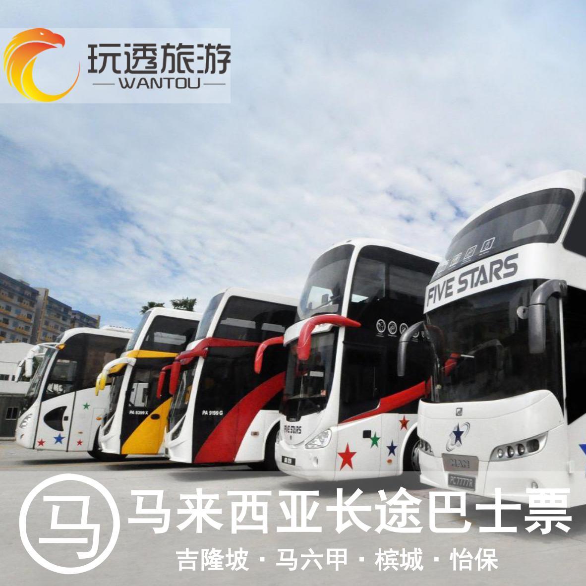 玩透旅游 马来西亚吉隆坡槟城马六甲大巴士车票预定代订长途车票在类目 度假线路/签证送关/旅游服务, 巴士/地铁/交通卡券中 - 来自Buy2taobao.com提供专业的淘宝代购服务