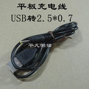 酷比魔方原道台电等平板电脑usb，充电线2.5*0.7圆孔纯铜线2a