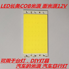 LED长条COB光源面光源12V10W 可用于LED台灯汽车灯板光源 94x50mm