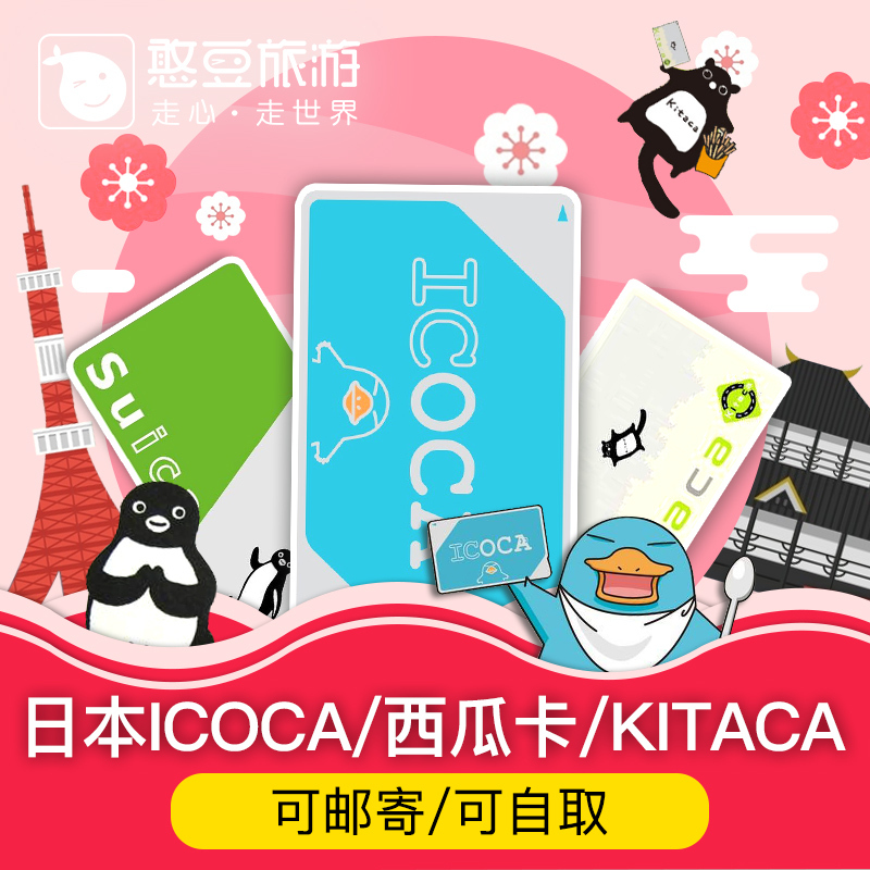 憨豆旅游 日本交通卡西瓜关西icoca卡东京大阪地铁公交通用包邮|msdalam kategori talian Holiday/Visa menghantar off/Travel Services, bas/Subway/baucar kad pengangkutan - dari Buy2taobao.com untuk memberikan perkhidmatan ejen Taobao profesional membeli