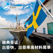 北京送签瑞典签证个人旅游签欧洲申根签证受理