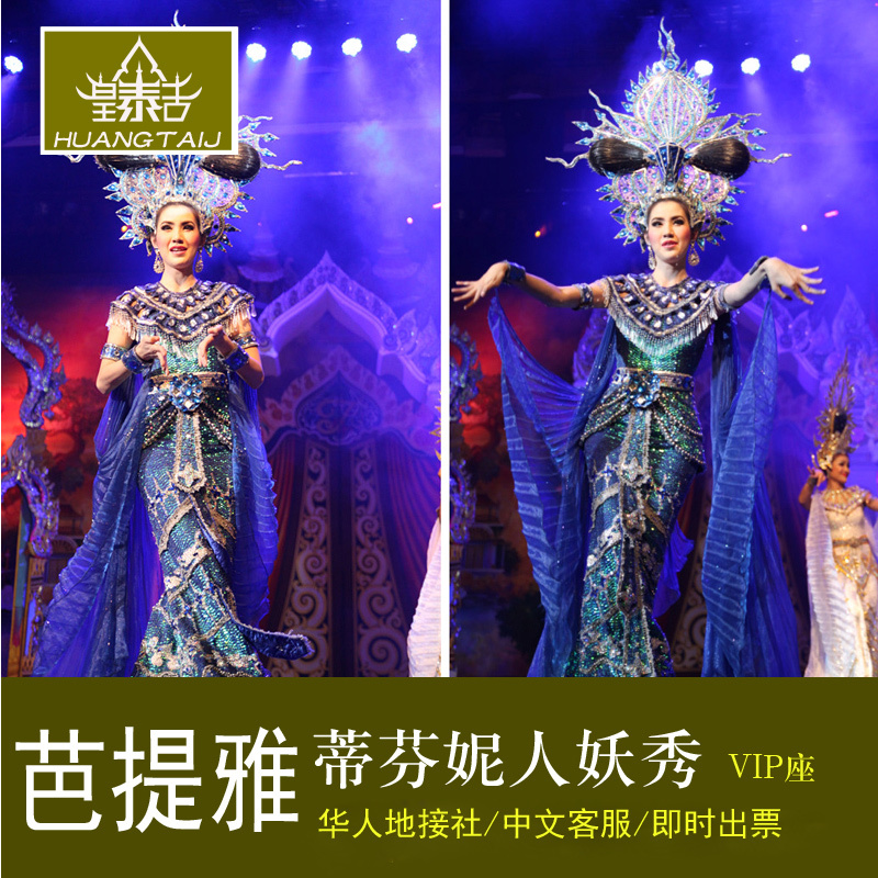 Thailand Pattaya Night show Tiffany Simon Show Tiffany show gold VIP Ask Pleasantly surprisedin the Holiday Line/Visas send off/Travel services , Play at destination, Overseas Play Packages category - from Buy2taobao.com to provide professional Taobao agent buy service