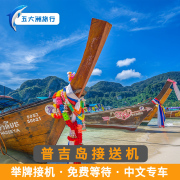 五大洲泰国旅游普吉岛接送机普吉国际机场，举牌接机送机