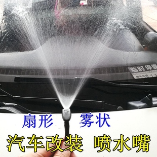 东南菱帅菱悦v3汽车改装雨刷，器喷水嘴扇形雾状机盖玻璃出水孔