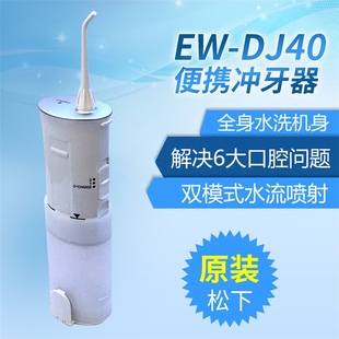 panasonic松下便携式洗牙器，冲牙器ew-dj40家用水牙线牙缝龈清洁