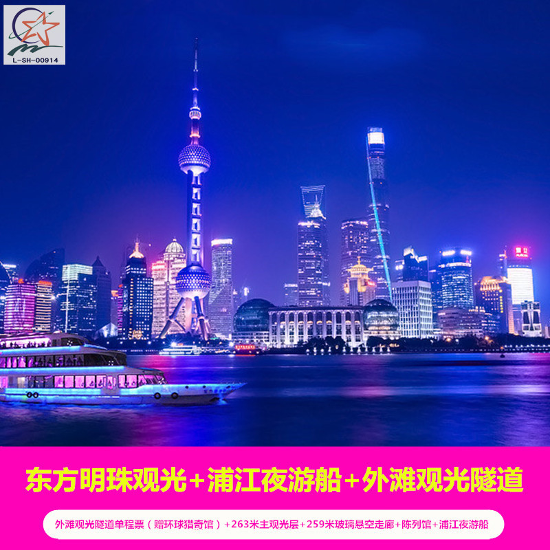 东方明珠+黄浦江夜游+外滩观光隧道(大门票)在类目 景点门票/实景演出/主题乐园, 国内票务中 - 来自Buy2taobao.com提供专业的淘宝代购服务