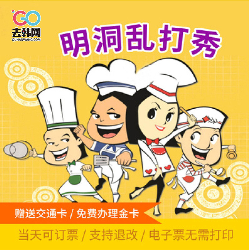 去韩网 韩国首尔明洞乱打秀 景点门票演出票A/S/VIP/豪华席电子票|msdalam kategori tiket tarikan/persembahan secara langsung/Taman tema, tarikan di luar negara tiket - dari Buy2taobao.com untuk memberikan perkhidmatan ejen Taobao profesional membeli