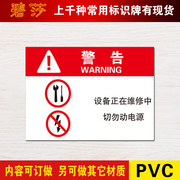 设备正在维修中警示牌，安全标识标志，标牌pvc提示标示牌墙贴