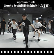 欧美爵士舞uptown funk舞蹈分解教学视频junho lee编舞中文送音乐