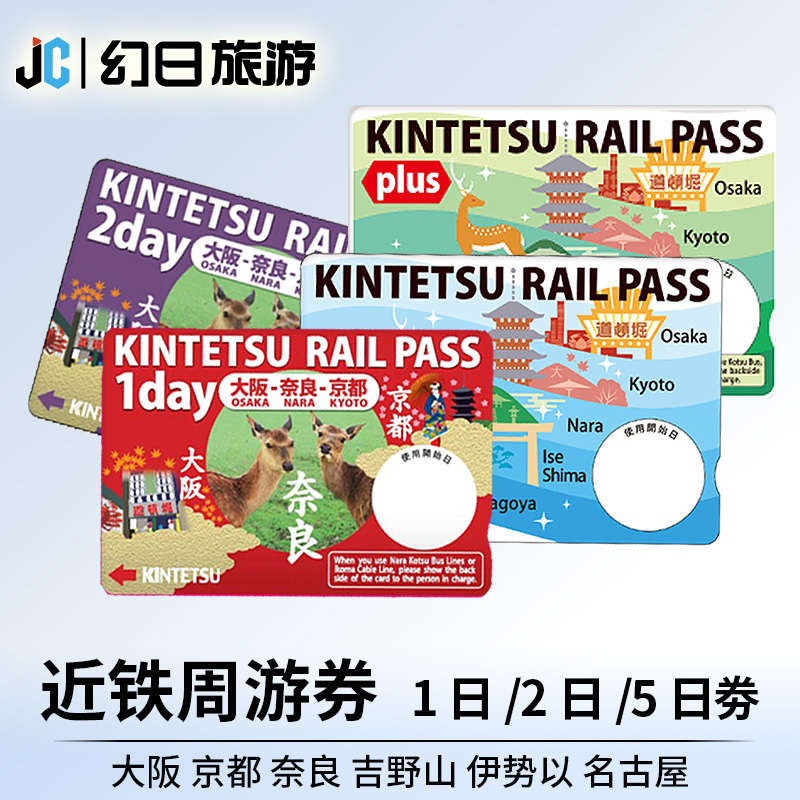 日本交通关西大阪奈良京都近铁周游券电车1/2/5日PASS无限次乘坐在类目 度假线路/签证送关/旅游服务, 巴士/地铁/交通卡券中 - 来自Buy2taobao.com提供专业的淘宝代购服务