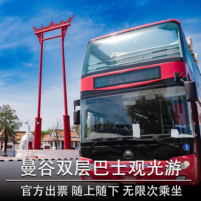 泰国自由行泰国曼谷象悠游EGG随上随下双层观光巴士车票|ruв категории праздник линий/отправить закрыть визы/служба туризма, автобус/метро/транспортные карты купон - от Buy2taobao.com для оказания профессиональной услуги покупки агента Taobao