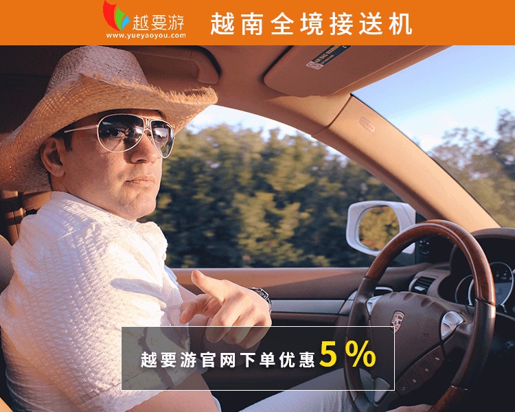 【越要游】越南芽庄岘港胡志明机场接机送机服务中文服务可接急单|ruв категории праздник линий/отправить закрыть визы/служба туризма, прокат автомобилей автопилот/Устава/трансфер/арендовать велосипед - от Buy2taobao.com для оказания профессиональной услуги покупки агента Taobao