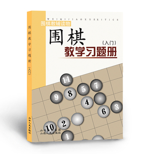 正版围棋教学习题册，入门胡晓苓编教辅读物