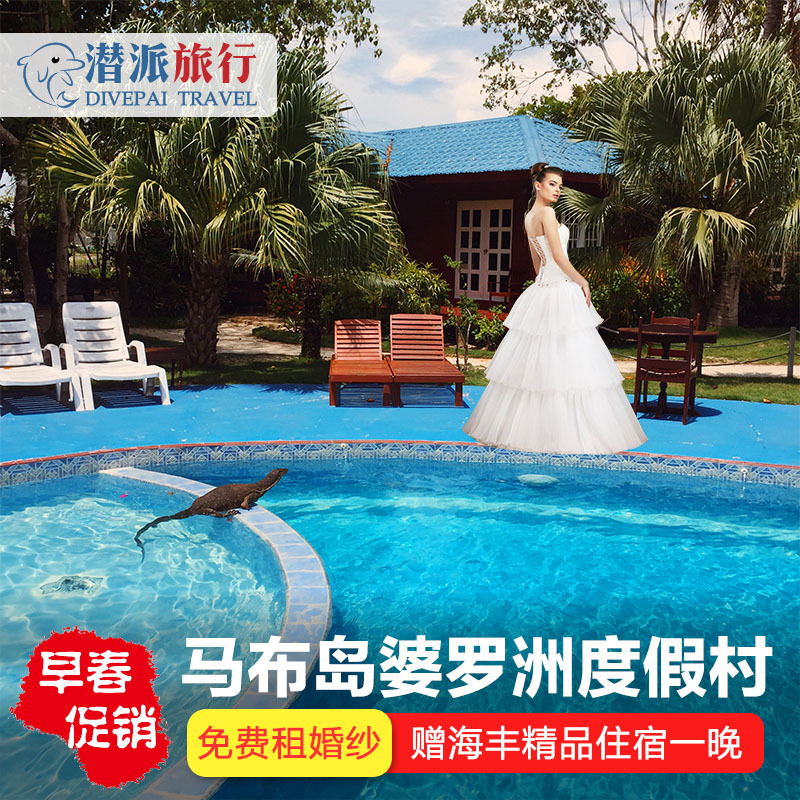 仙本那马布岛 婆罗洲潜水度假村 马布 Borneo Divers 考证诗巴丹在类目 特价酒店/特色客栈/公寓旅馆, 酒店客栈套餐, 海外套餐中 - 来自Buy2taobao.com提供专业的淘宝代购服务