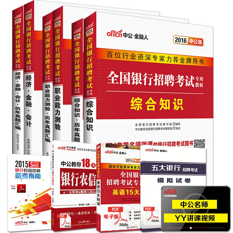 6本2016年银行招聘考试专用教材 职业能力测