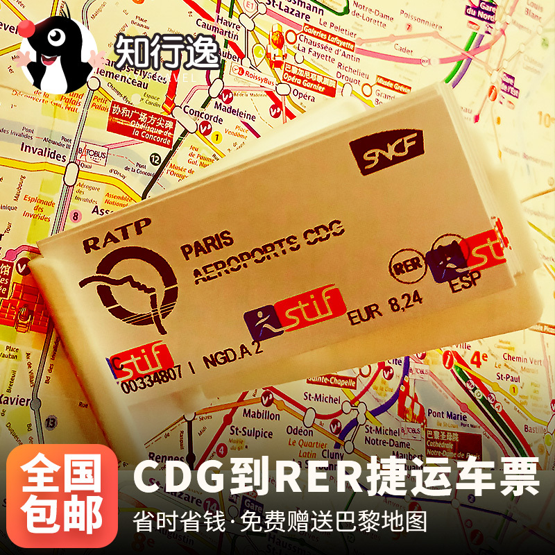【当日发货】法国旅游巴黎戴高乐机场CDG到巴黎市区RER捷运车票在类目 度假线路/签证送关/旅游服务, 巴士/地铁/交通卡券中 - 来自Buy2taobao.com提供专业的淘宝代购服务