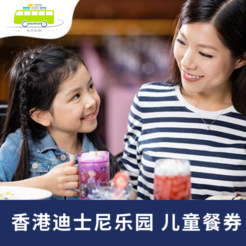香港迪士尼乐园门票迪士尼儿童餐券迪斯尼乐园餐券餐票午餐/晚餐H|msdalam kategori tiket tarikan/persembahan secara langsung/Taman tema, 国内票务 - dari Buy2taobao.com untuk memberikan perkhidmatan ejen Taobao profesional membeli