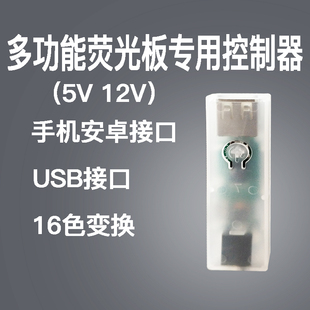 手机安卓LED荧光板发光黑板手写广告板专用多功能专用控制器5V12V