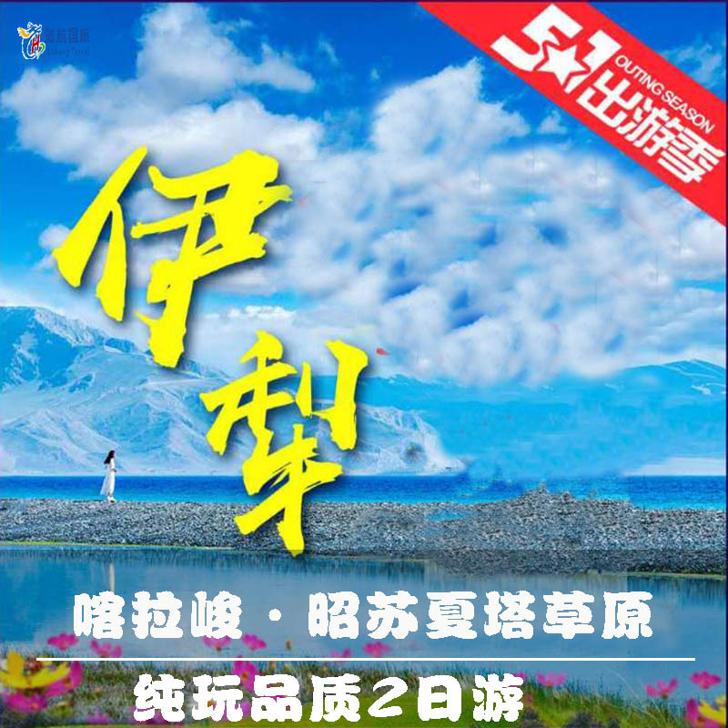 新疆旅游伊犁旅游喀拉峻旅游昭苏旅游纯玩2日1晚跟团游|ruв категории праздник линий/отправить закрыть визы/служба туризма, свободной линии/с Миссией плавать, в стране с Миссией плавать - от Buy2taobao.com для оказания профессиональной услуги покупки агента Taobao