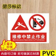 维修中禁止作业提示牌PVC安全警示标志牌标示牌告示贴牌订定制做